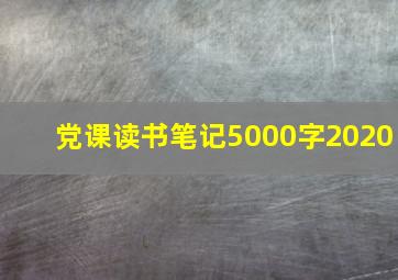 党课读书笔记5000字2020