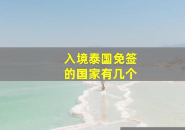 入境泰国免签的国家有几个