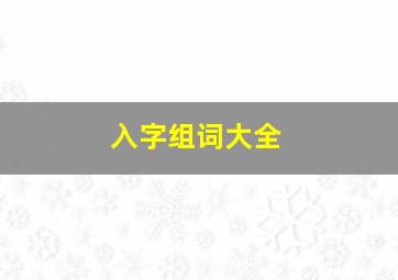 入字组词大全