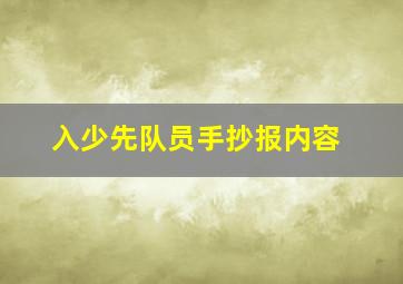 入少先队员手抄报内容