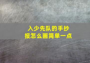 入少先队的手抄报怎么画简单一点