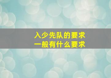 入少先队的要求一般有什么要求