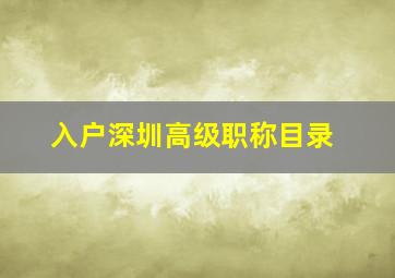 入户深圳高级职称目录