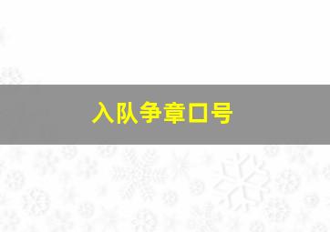 入队争章口号