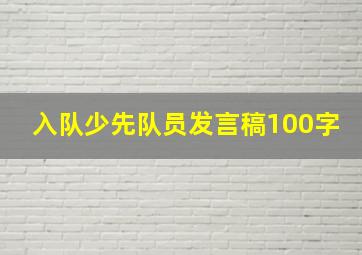 入队少先队员发言稿100字