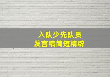 入队少先队员发言稿简短精辟