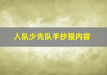 入队少先队手抄报内容