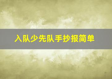 入队少先队手抄报简单