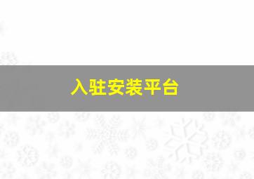 入驻安装平台