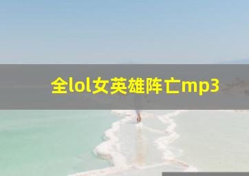 全lol女英雄阵亡mp3