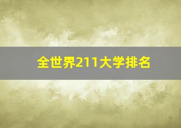 全世界211大学排名