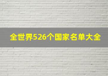 全世界526个国家名单大全