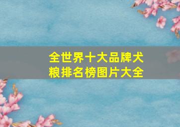 全世界十大品牌犬粮排名榜图片大全