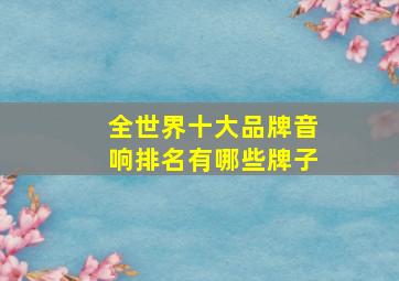 全世界十大品牌音响排名有哪些牌子