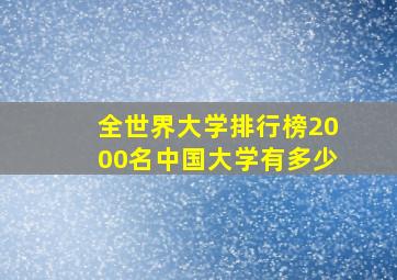 全世界大学排行榜2000名中国大学有多少