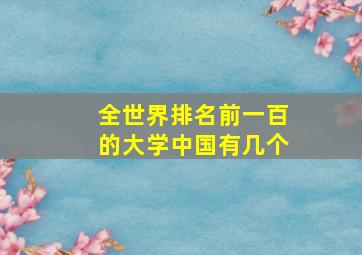 全世界排名前一百的大学中国有几个