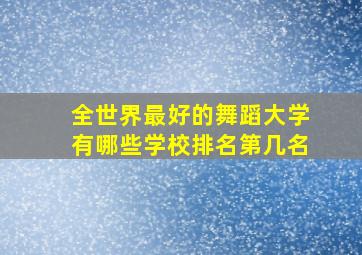 全世界最好的舞蹈大学有哪些学校排名第几名