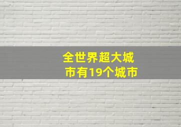 全世界超大城市有19个城市