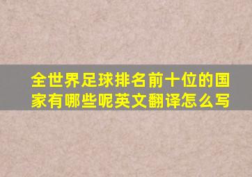 全世界足球排名前十位的国家有哪些呢英文翻译怎么写