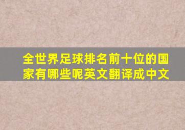 全世界足球排名前十位的国家有哪些呢英文翻译成中文