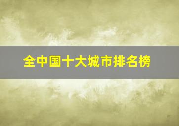 全中国十大城市排名榜