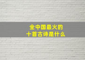 全中国最火的十首古诗是什么