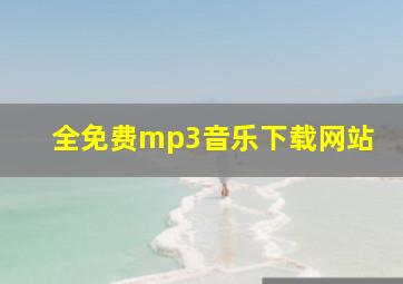 全免费mp3音乐下载网站