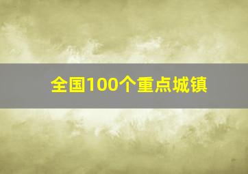 全国100个重点城镇