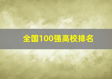 全国100强高校排名