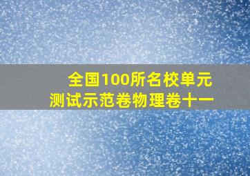 全国100所名校单元测试示范卷物理卷十一