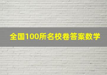 全国100所名校卷答案数学