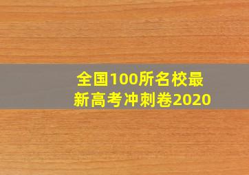 全国100所名校最新高考冲刺卷2020