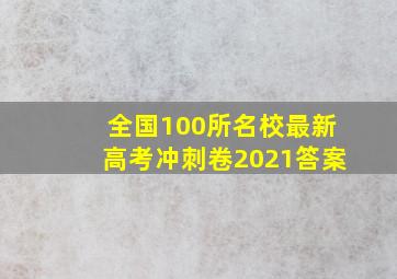 全国100所名校最新高考冲刺卷2021答案