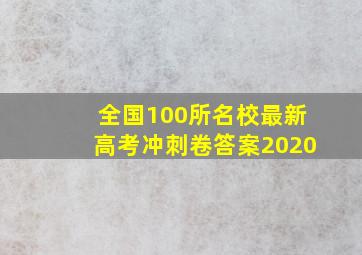 全国100所名校最新高考冲刺卷答案2020