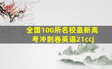 全国100所名校最新高考冲刺卷英语21ccj