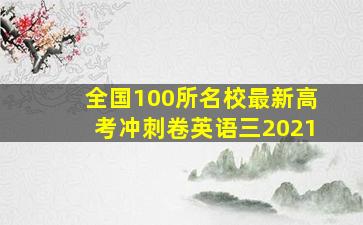 全国100所名校最新高考冲刺卷英语三2021