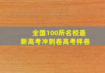 全国100所名校最新高考冲刺卷高考样卷