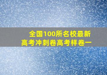 全国100所名校最新高考冲刺卷高考样卷一