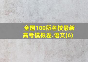 全国100所名校最新高考模拟卷.语文(6)