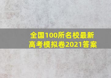 全国100所名校最新高考模拟卷2021答案