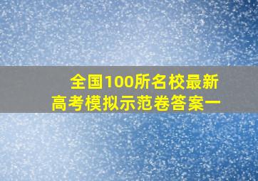 全国100所名校最新高考模拟示范卷答案一