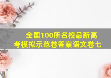 全国100所名校最新高考模拟示范卷答案语文卷七