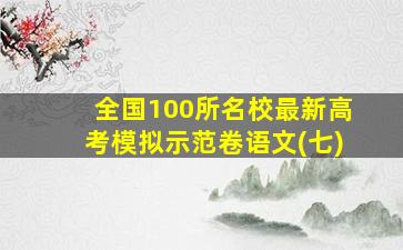 全国100所名校最新高考模拟示范卷语文(七)