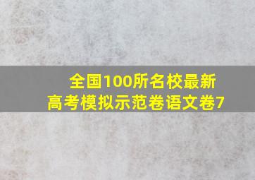 全国100所名校最新高考模拟示范卷语文卷7