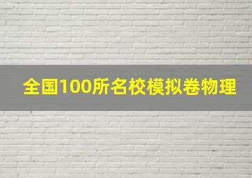 全国100所名校模拟卷物理