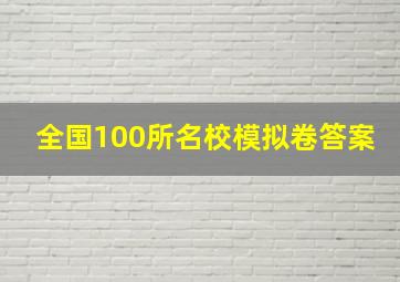 全国100所名校模拟卷答案