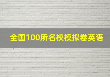 全国100所名校模拟卷英语