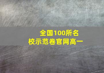 全国100所名校示范卷官网高一