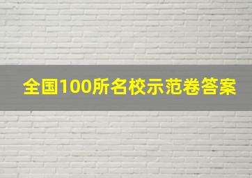 全国100所名校示范卷答案