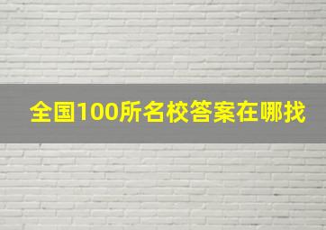 全国100所名校答案在哪找